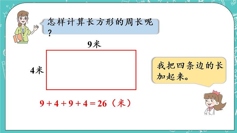 青岛版三上8.2 长方形和正方形的周长课件PPT06