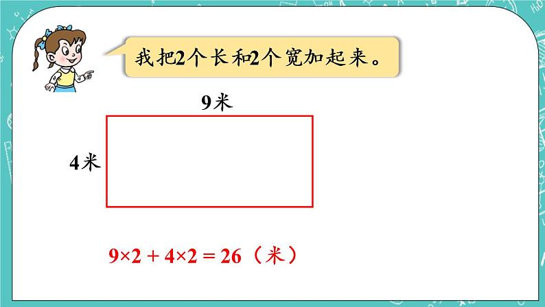 青岛版三上8.2 长方形和正方形的周长课件PPT07