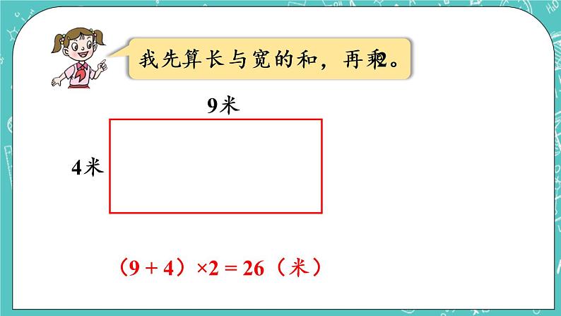 青岛版三上8.2 长方形和正方形的周长课件PPT08