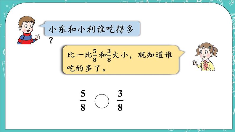 青岛版三上9.2 分数的比较课件PPT05