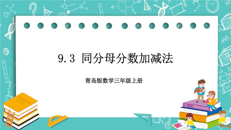 青岛版三上9.3 同分母分数加减法课件PPT第1页