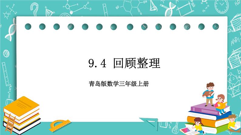 青岛版三上9.4 回顾整理课件PPT第1页