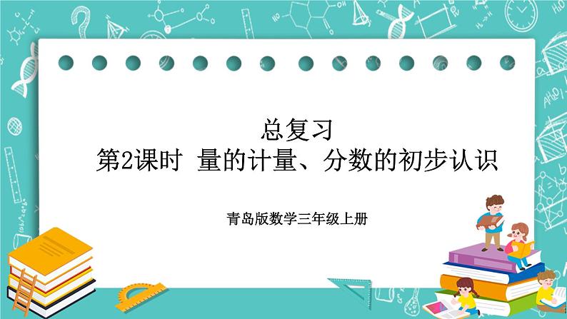 青岛版三上总复习第2课时 量的计量、分数的初步认识课件PPT01