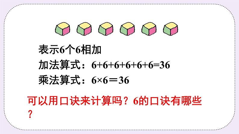 青岛版二上数学 1 6的乘法口诀 课件04