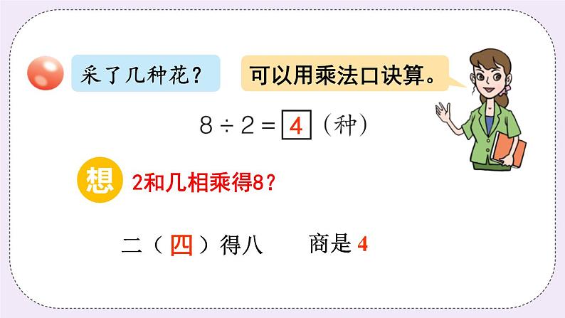 青岛版二上数学 1 用2~5的乘法口诀求商 课件07