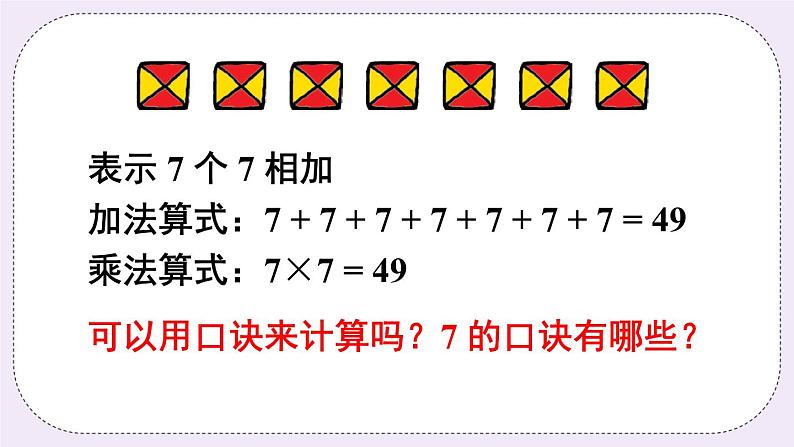 青岛版二上数学 2 7的乘法口诀 课件06