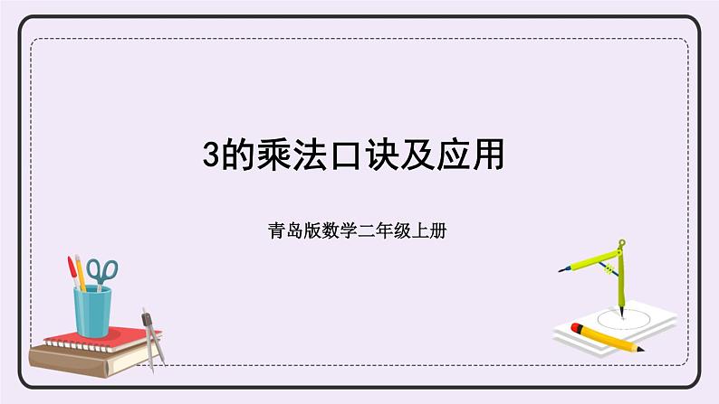 青岛版二上数学 3的乘法口诀及应用 课件01