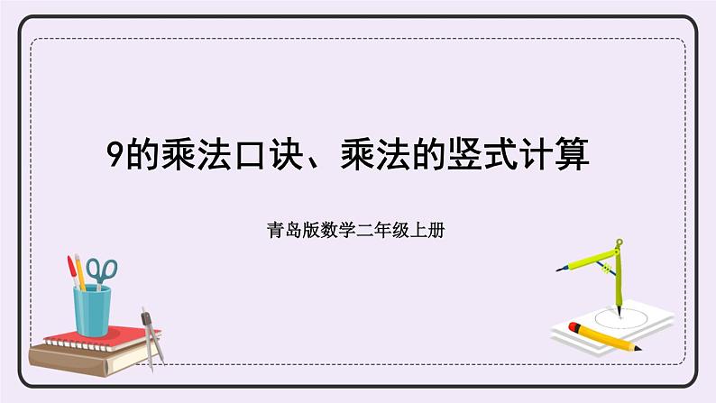 青岛版二上数学 4 9的乘法口诀、乘法的竖式计算 课件01