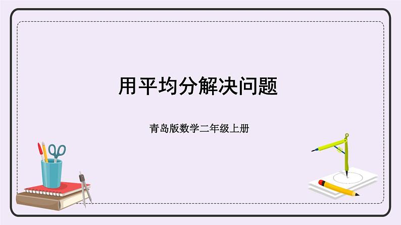 青岛版二上数学 2 用平均分解决问题 课件第1页