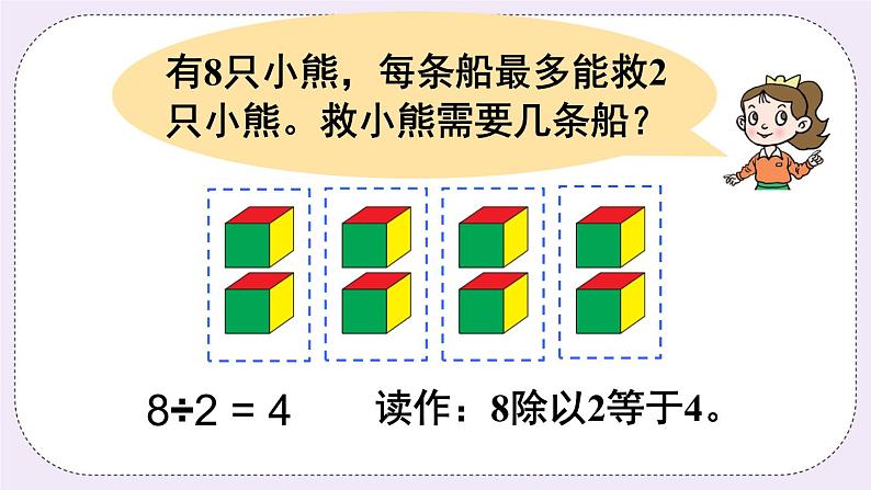 青岛版二上数学 3 除法的意义 课件07