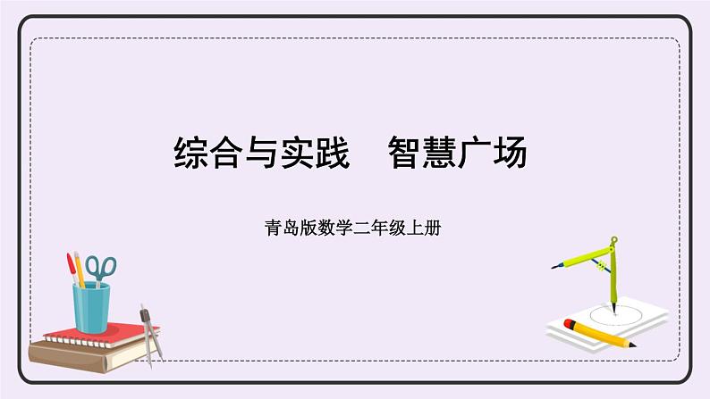 青岛版二上数学 七 综合与实践 智慧广场 课件01