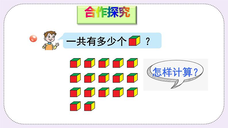 青岛版二上数学 相关链接 乘加、乘减 课件03