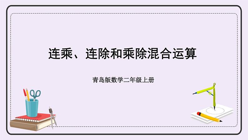 青岛版二上数学 相关链接——连乘、连除和乘除混合运算 课件第1页