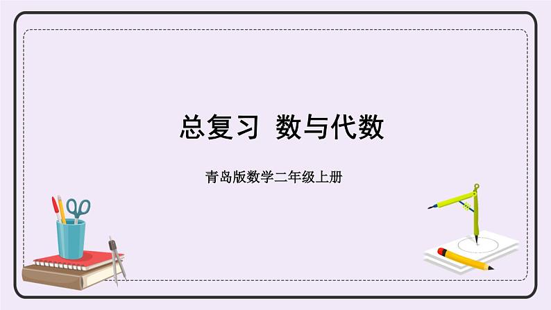 青岛版二上数学 专题一 数与代数 课件第1页