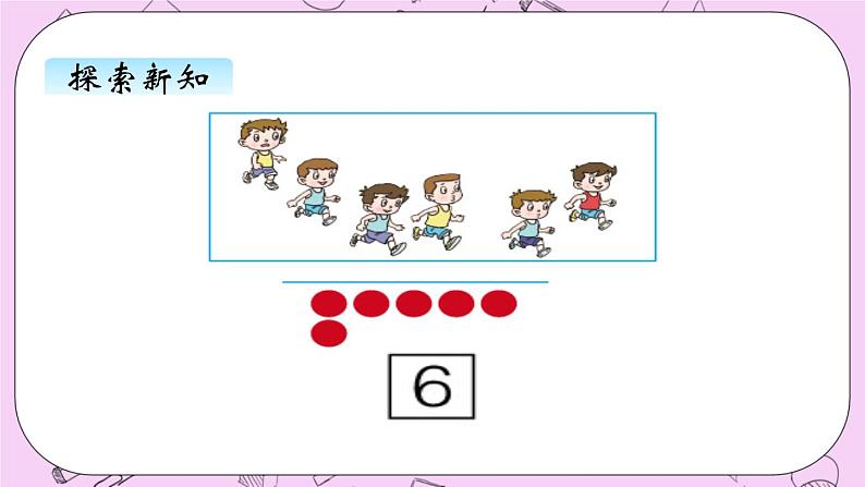 小学数学青岛版（六三制）一年级上 1.3 6~10的认识 课件03