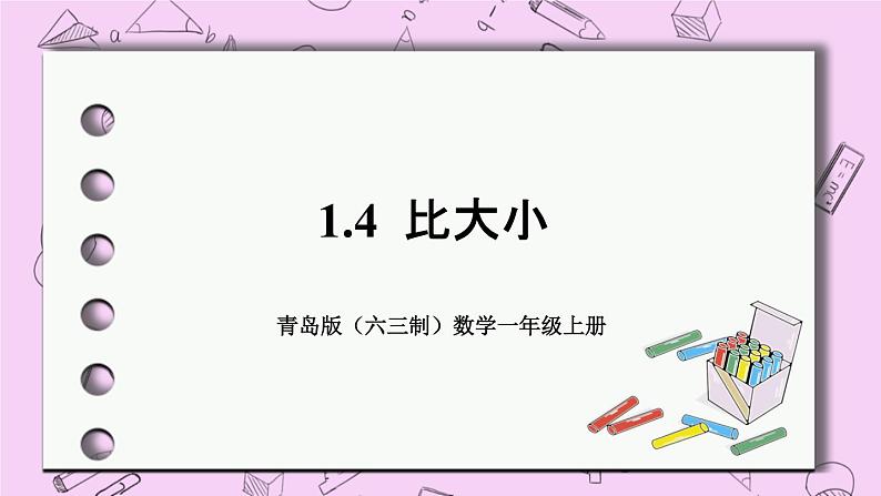 小学数学青岛版（六三制）一年级上 1.4比大小 课件01