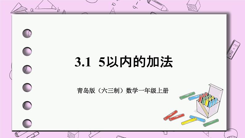 小学数学青岛版（六三制）一年级上 3.1 5以内的加法 课件01