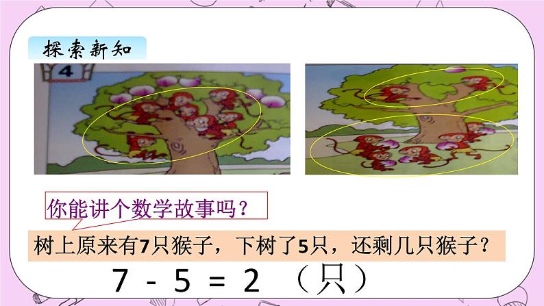 小学数学青岛版（六三制）一年级上 3.4 6，7减几 课件05