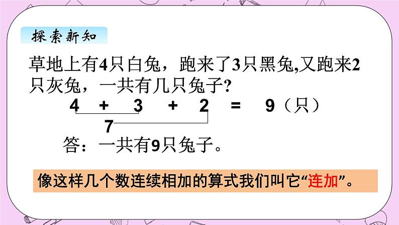 小学数学青岛版（六三制）一年级上 3.7连加 连减 课件第3页