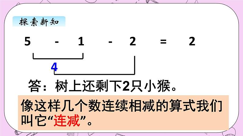 小学数学青岛版（六三制）一年级上 3.7连加 连减 课件第5页