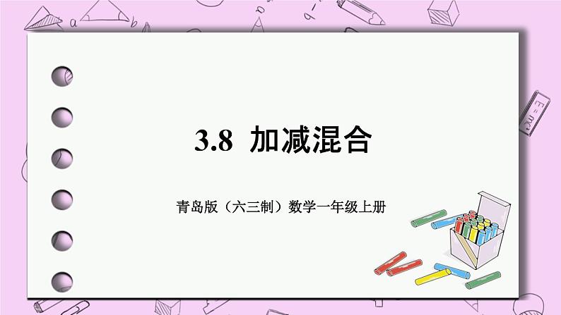 小学数学青岛版（六三制）一年级上 3.8加减混合 课件第1页