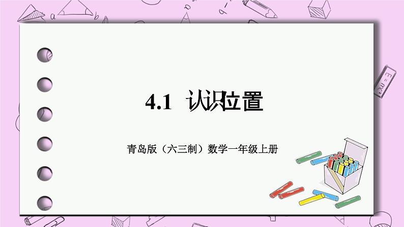 小学数学青岛版（六三制）一年级上 4.1认识位置 课件01