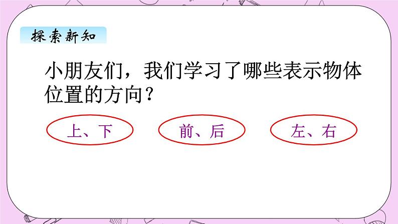 小学数学青岛版（六三制）一年级上 4.1认识位置 课件08