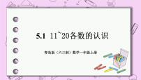 小学数学青岛版 (六三制)一年级上册五 海鸥回来了---11-20各数的认识公开课ppt课件