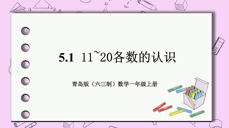 小学数学青岛版（六三制）一年级上 5.1 11~20各数的认识 课件01