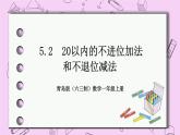 小学数学青岛版（六三制）一年级上 5.2 20以内的不进位加法和不退位减法 课件