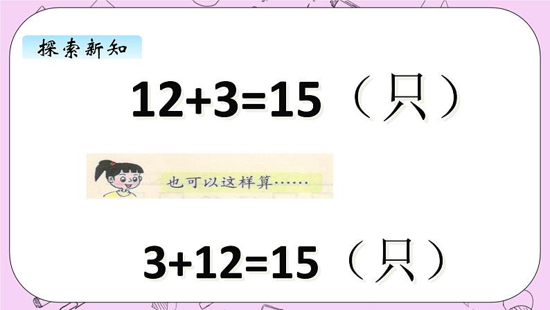 小学数学青岛版（六三制）一年级上 5.2 20以内的不进位加法和不退位减法 课件第7页