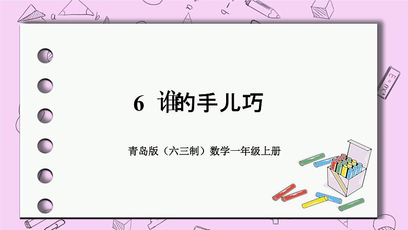 小学数学青岛版（六三制）一年级上 6 谁的手儿巧 课件第1页