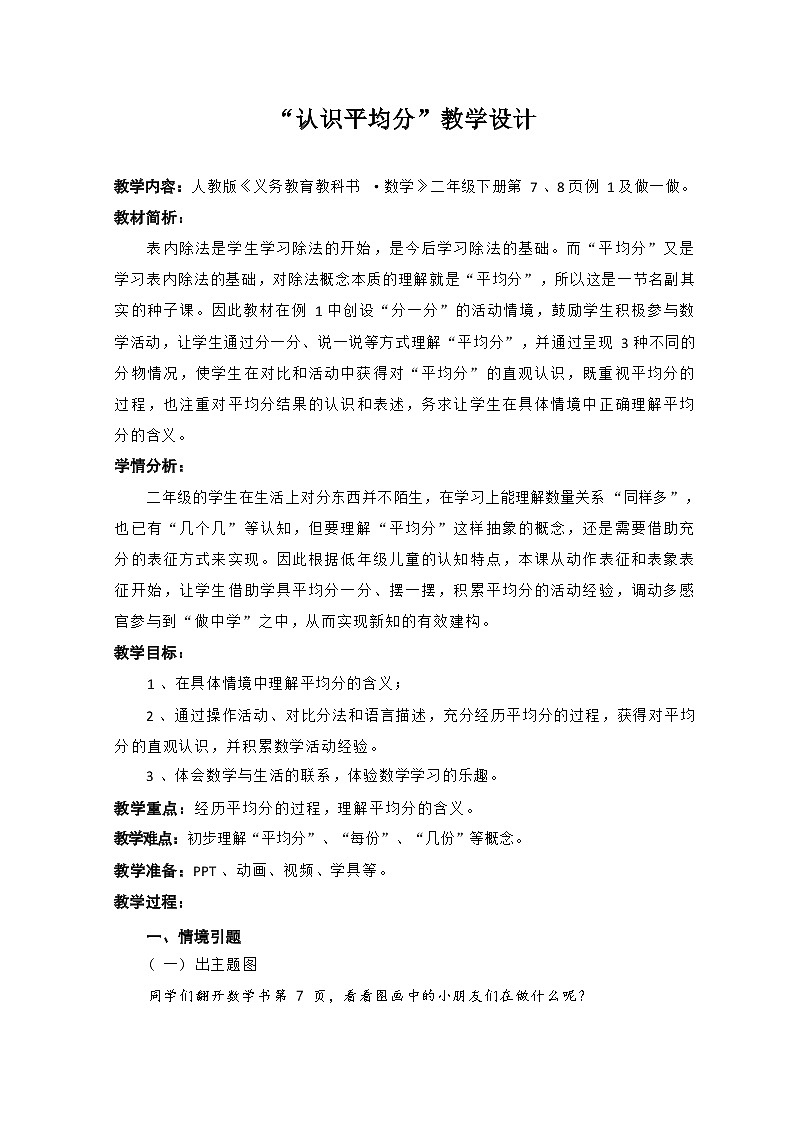 人教版数学二年级下册 2《表内除法（一）》（平均分）例1教案第1页