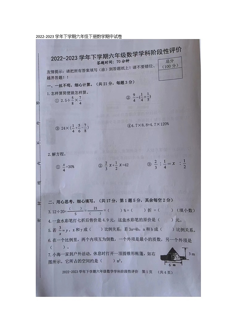 福建省漳州市龙海市2022-2023学年六年级下学期期中数学试题第1页