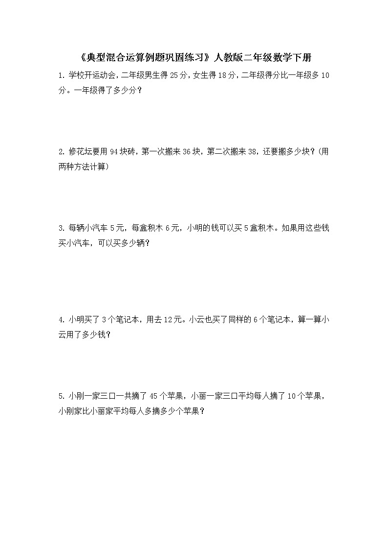 人教版小学数学二年级下册《典型混合运算例题巩固练习》应用题（无答案）第1页