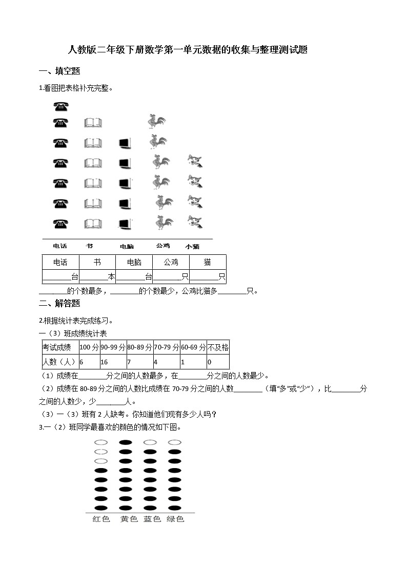 人教版二年级下册数学第一单元数据的收集与整理测试题第1页