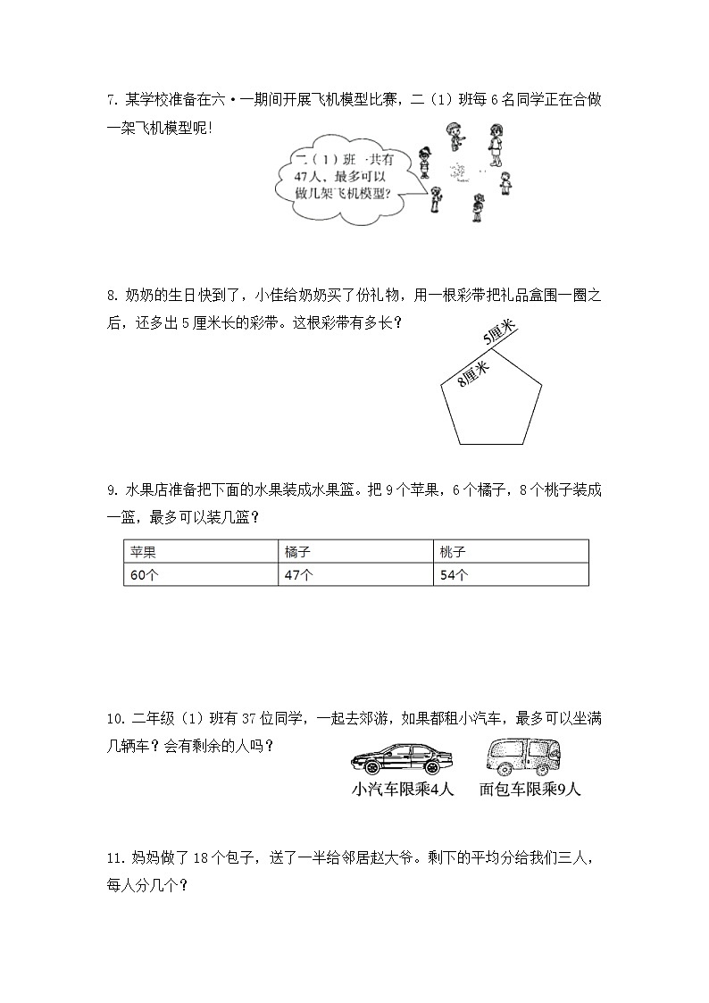 人教版二年级下册数学  典型解决问题集训（应用题）（无答案）第2页