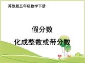 苏教版五年级数学下册《假分数化成整数或带分数》课件PPT
