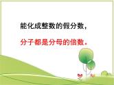 苏教版五年级数学下册《假分数化成整数或带分数》课件PPT