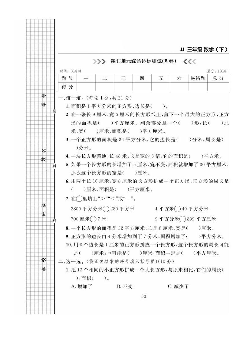 冀教版数学三年级下册第七单元综合达标测试B卷+答案第1页