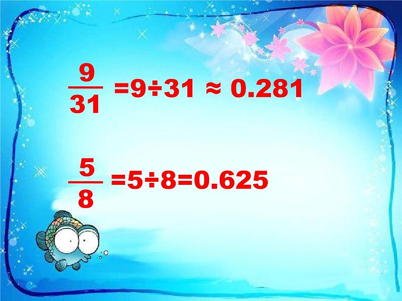 苏教版五年级数学下册《分数与小数的互化》ppt课件第8页