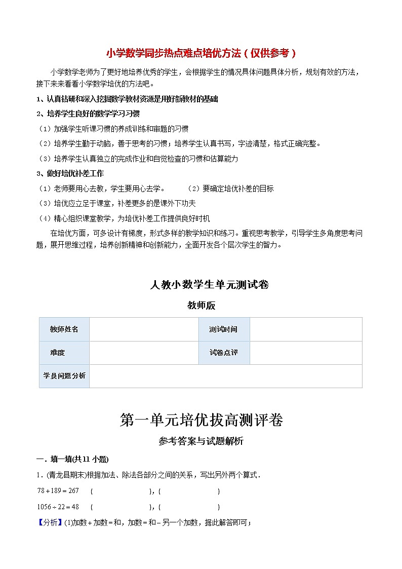 人教版数学4年级下册  第1单元培优拔高测评试题-教师版第1页