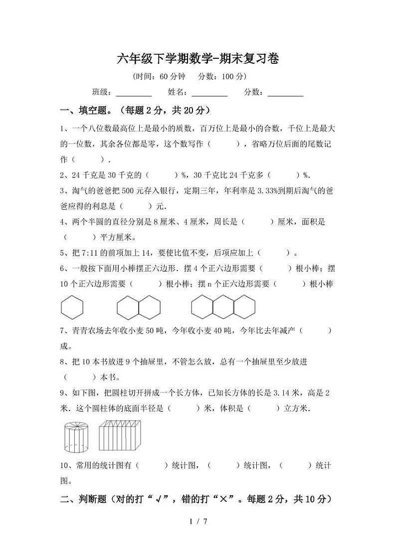 期末测试卷（+试题）+六年级下册数学苏教版第1页