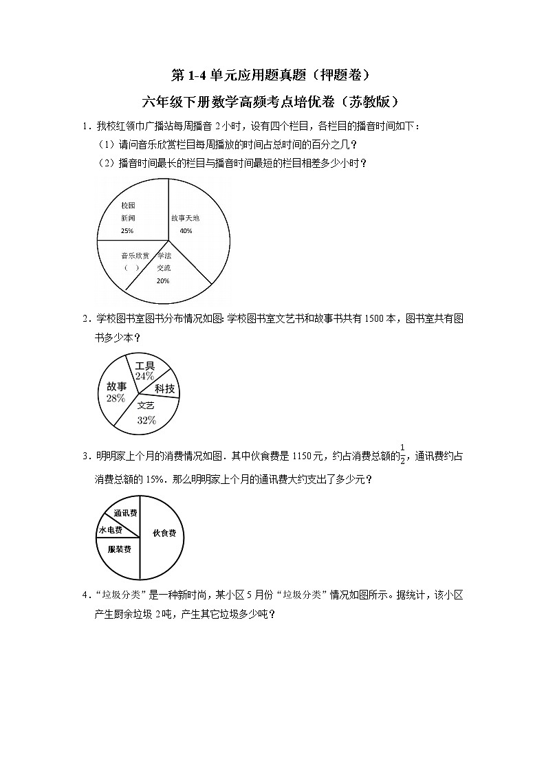 第1-4单元应用题期中真题（押题卷）六年级下册数学高频考点培优卷（苏教版）01