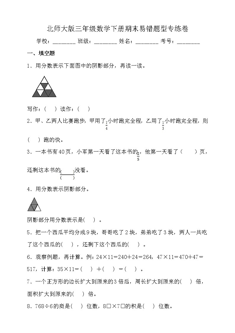 北师大版数学三年级下册易错题训练卷：期末（含答案）01