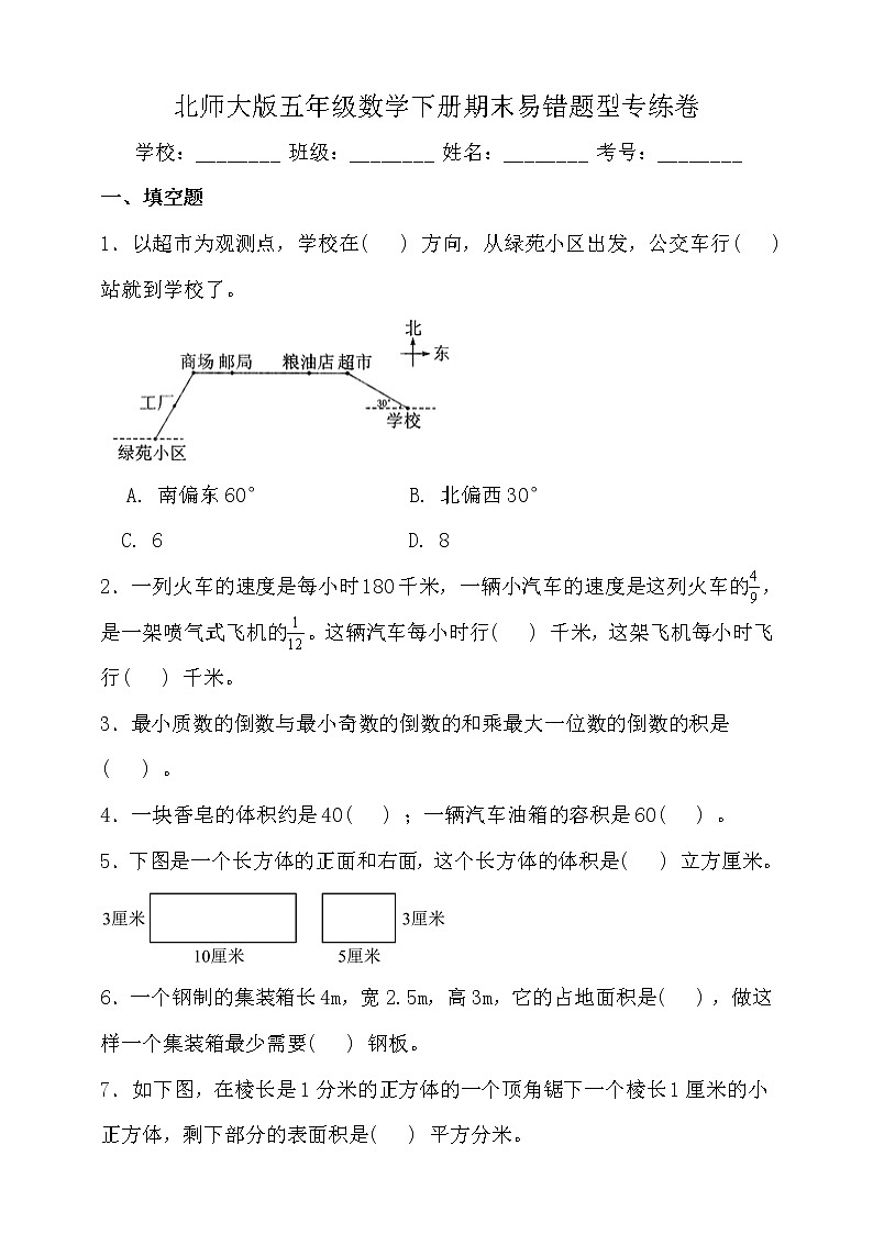 北师大版数学五年级下册易错题训练卷：期末（含答案）01