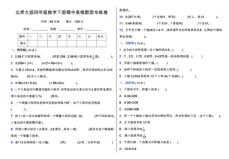 北师大版数学四年级下册易错题训练卷：期中（含答案）01
