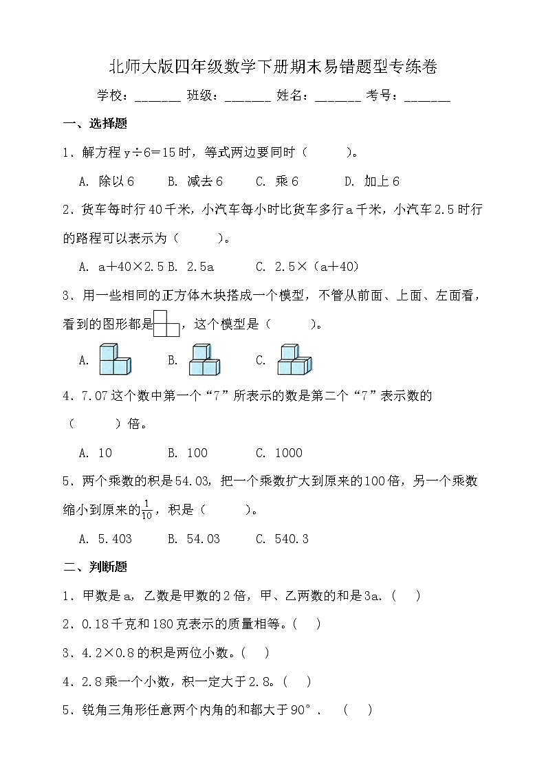 北师大版数学四年级下册易错题训练卷：期末（二）（含答案）01