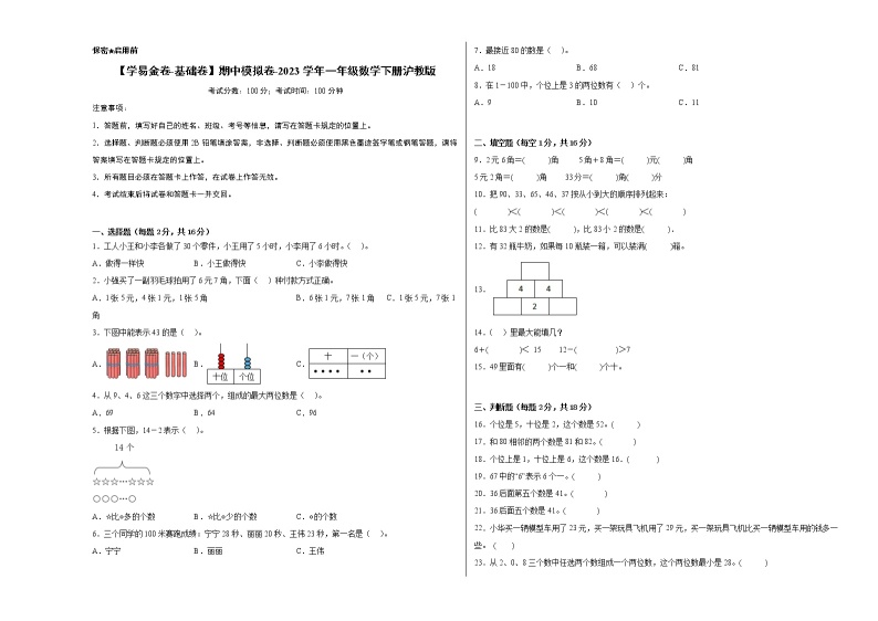 2023学年一年级下册数学沪教版：期中模拟基础卷01