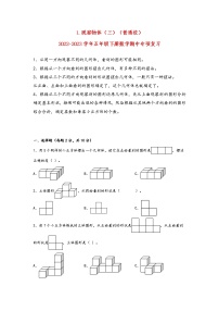 2022-2023学年人教版数学五年级下册期中专题复习——1.观察物体（三）（含答案）